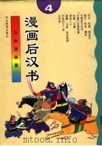 漫画后汉志  4（ PDF版）