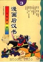 漫画后汉志  3（ PDF版）