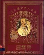 世界历史名人画传 曹雪芹 1996 PDF电子版封面 7534325722 林斤澜撰文;吴山明,尉晓榕绘