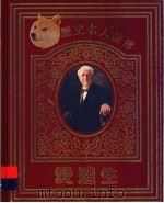 世界历史名人画传 爱迪生 1996 PDF电子版封面 7534315751 母国政撰文