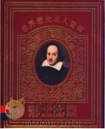 世界历史名人画传 莎士比亚 1996 PDF电子版封面 7734315778 李国文撰文