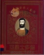 世界历史名人画传 亚里士多德 1996 PDF电子版封面 7534328586 陈丹晨撰文