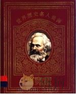 世界历史名人画传  马克思   1996  PDF电子版封面  7534325731  曾卓撰文 
