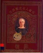 世界历史名人画传 愷撒 1996 PDF电子版封面 753431576X 张洁,孙友余撰;戴士和绘