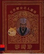 世界历史名人画传 李时珍 1996 PDF电子版封面 7534319153 秦牧撰文