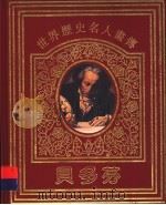 世界历史名人画传  贝多芬（1996 PDF版）