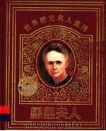 世界历史名人画传  居里夫人（1996 PDF版）
