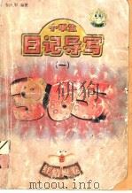 小学生日记导写365  1·红蜻蜓卷（ PDF版）