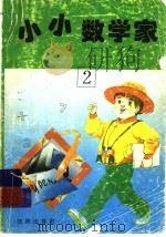 小小数学家 2 PDF电子版封面 7544105555 《小小数学家》编委会编著