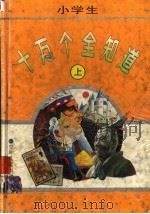小学生十万个全知道 1997 PDF电子版封面 753243012X 本社编