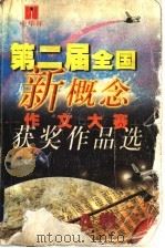 第二届全国新概念作文大赛获奖作品选 A卷（ PDF版）