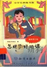 怎样学好功课（ PDF版）