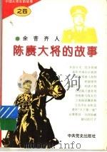 陈赓大将的故事 1995 PDF电子版封面 余音,齐人编