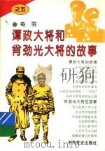 谭政大将和肖劲光大将的故事 1995 PDF电子版封面 奇羽编