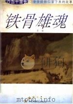 铁骨雄魂 1995 PDF电子版封面 750072537X 苏琦编