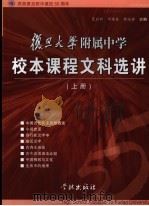 复旦大学附属中学校本课程文科选讲  上（ PDF版）