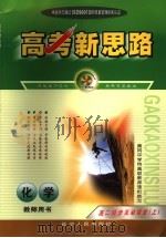 高考1新思路  化学教师用书  高二  上（ PDF版）