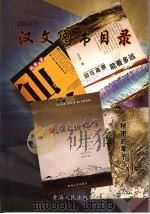 2004年汉文图书目录（ PDF版）