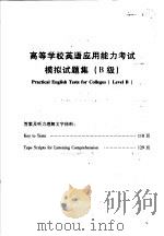高等学校英语应用能力考试模拟试题集  B级（ PDF版）