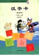 义务教育朝鲜族学校教科书  汉字卡  三年级  （上册）  试用本  教师用（ PDF版）
