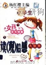 小学生读（观）后感大聚焦（ PDF版）
