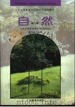 九年义务教育六年制小学试用课本  自然  第8册（1993年12月第1版 PDF版）