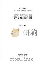 九年义务教育小学“注音识字,提前读写”实验课本 语文单元自测 第12册 (第2版) 1998年10月第2版 PDF电子版封面 12省“注·提”教材编写委员会编