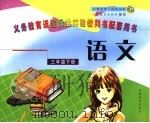 小学实验教材  语文  课外阅读·课内指导  一年级第二学期用（1998年12月第1版 PDF版）