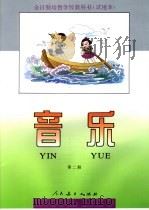 全日制培智学校教科书  试用本  音乐  第2册（1993年07月第1版 PDF版）