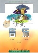 全日制培智学校教科书 试用本 音乐 第4册 1993年07月第1版 PDF电子版封面 全日制培智学校教材编委会编著