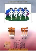 全日制培智学校教科书  试用本  音乐  第6册（1993年12月第1版 PDF版）