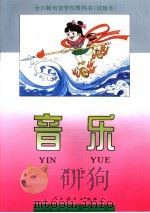 全日制培智学校教科书 试用本 音乐 第12册 1994年12月第1版 PDF电子版封面 李仲汉主编 方德溥 赵永平副主编 张珊玎 杨光纳