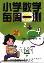 小学数学每周一测  四年级第二学期（1999年01月第1版 PDF版）