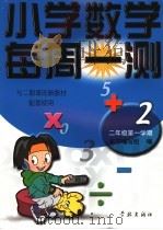 与二期课改新教材配套使用  小学数学每周一测  二年级第一学期（1998年07月第1版 PDF版）