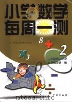 与二期课改新教材配套使用  小学数学每周一测  二年级第二学期（1999年01月第1版 PDF版）