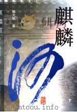 麒麟河  下（ PDF版）