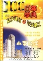 百年学典  同步训练与过关测试  数学  小学四年级  第二学期  第8册（1999年10月第1版 PDF版）
