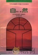 九年义务教育六年制小学试用课本  九年义务教育教材（沿海地区）  自然  第11册（1994年07月第1版 PDF版）