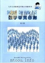 九年义务教育五年制小学教科书  数学单元自测  第6册（1995年10月第1版 PDF版）