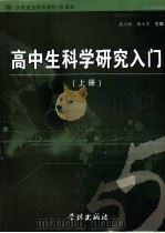 高中生科学研究入门  上（ PDF版）