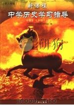九年义务教育六年制小学语文第8册自读课本  报春花（1996年06月第1版 PDF版）