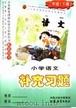 九年义务教育六年制小学试用课本  社会  第2册  （第2版）（1999年12月第2版 PDF版）