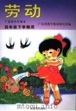 广东省小学课本  四年级下学期用  劳动（1995年12月第1版 PDF版）
