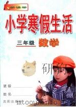 小学寒假生活  三年级  数学  新课标（ PDF版）