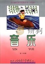 全日制培智学校教科书  试用本  音乐  第14册（1995年10月第1版 PDF版）