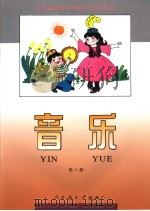 全日制培智学校教科书  试用本  音乐  第8册（1994年12月第1版 PDF版）