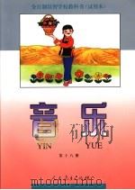 全日制培智学校教科书 试用本 音乐 第18册 1995年10月第1版 PDF电子版封面 全日制培智学校教材编委会编著