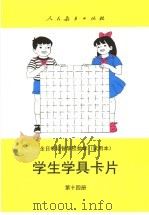 全日制培智学校数学  试用本  学生学具卡片  第14册（1995 PDF版）