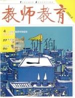 教师教育  2005.6  总第59期（ PDF版）