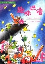 趣味识谱  五线谱、简谱一起学（1997年03月第1版 PDF版）